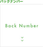 バックナンバー