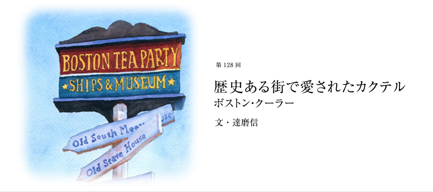 第128回 歴史ある街で愛されたカクテル ボストン・クーラー 文・達磨信