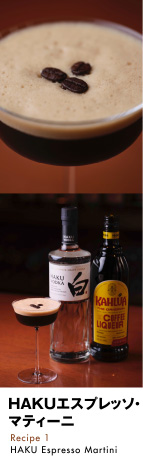 HAKUエスプレッソ・マティーニ Recipe 1 HAKU Espresso Martini