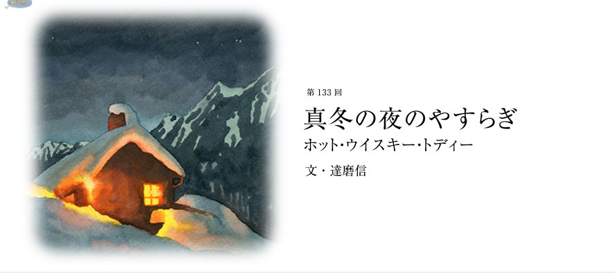 第133回 真冬の夜のやすらぎ ホット・ウイスキー・トディー文・達磨信