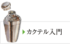 カクテル入門