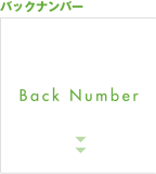 バックナンバー