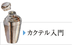 カクテル入門