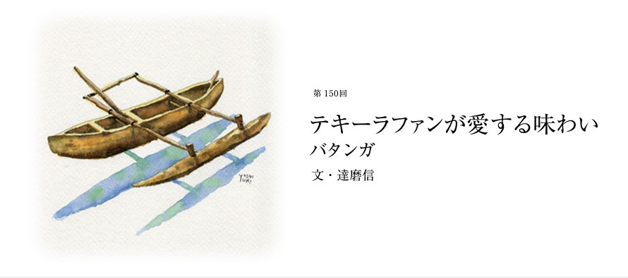 第150回 テキーラファンが愛する味わい バタンガ 文・達磨信