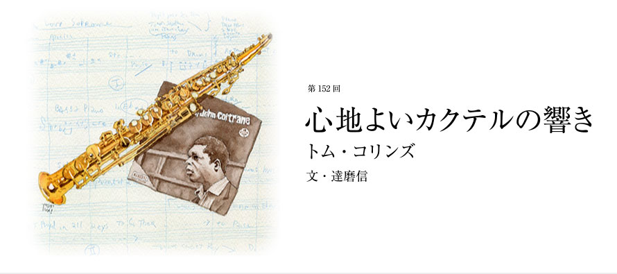 第152回 心地よいカクテルの響き トム・コリンズ 文・達磨信