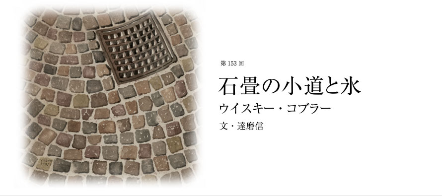 第153回 石畳の小道と氷 ウイスキー・コブラー 文・達磨信