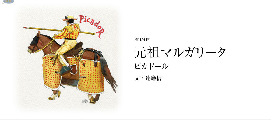 第154回 元祖マルガリータ ピカドール 文・達磨信