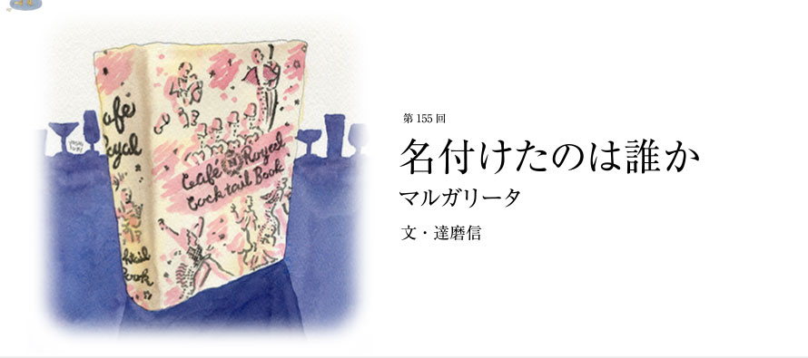 名付けたのは誰か マルガリータ 文・達磨信