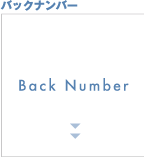 バックナンバー