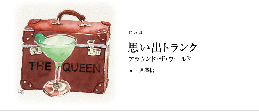 第57回 思い出トランク アラウンド・ザ・ワールド 文・達磨信