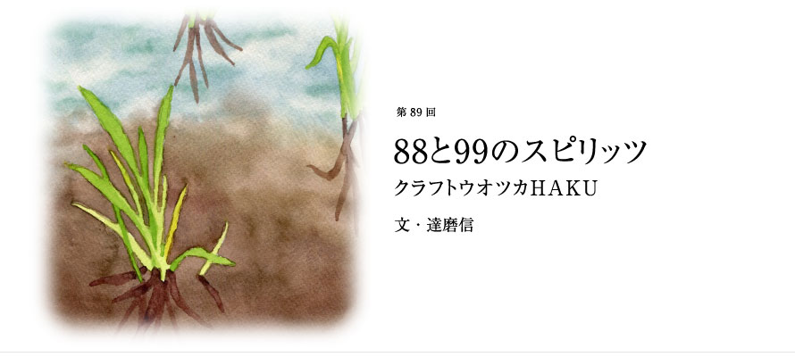 第89回 88と99のスピリッツ クラフトウオツカHAKU 文・達磨信