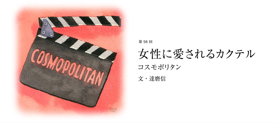 第98回 女性に愛されるカクテル コスモポリタン 文・達磨信