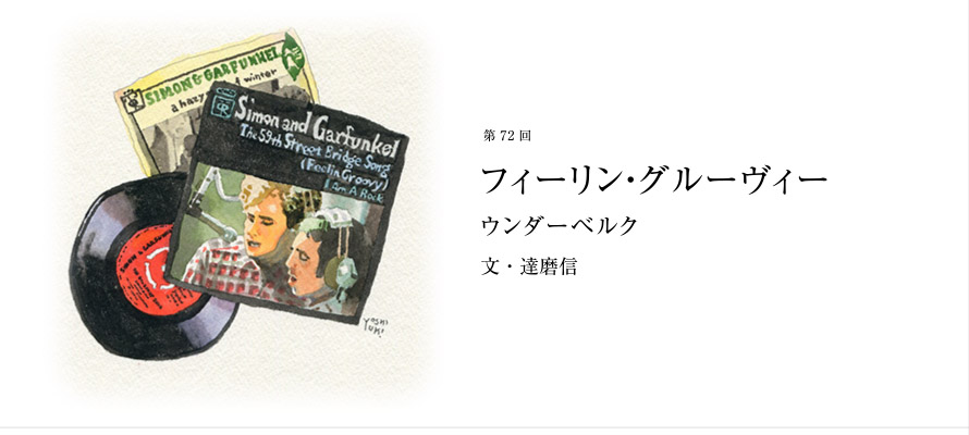 第72回 フィーリン・グルーヴィー ウンダーベルク 文・達磨信