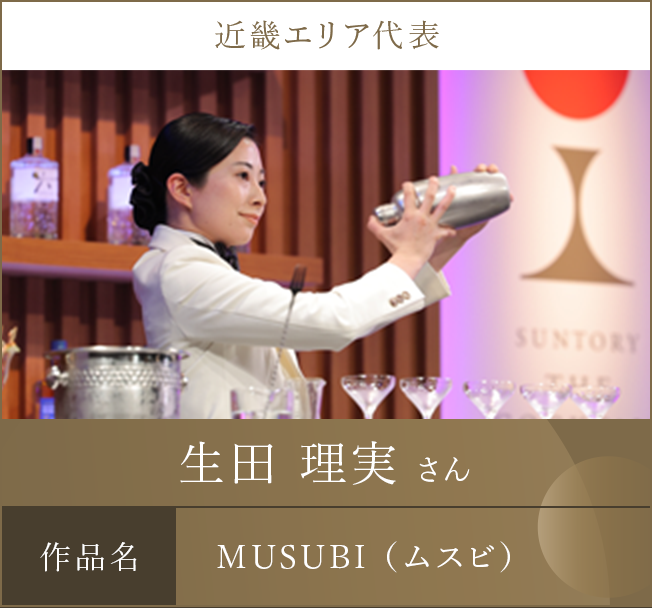 近畿エリア代表 生田 理実 さん 作品名 MUSUBI（ムスビ）