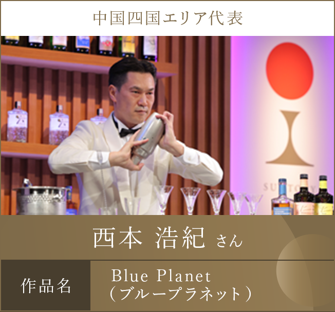 中国四国エリア代表 西本 浩紀 さん 作品名 Blue Planet（ブループラネット）