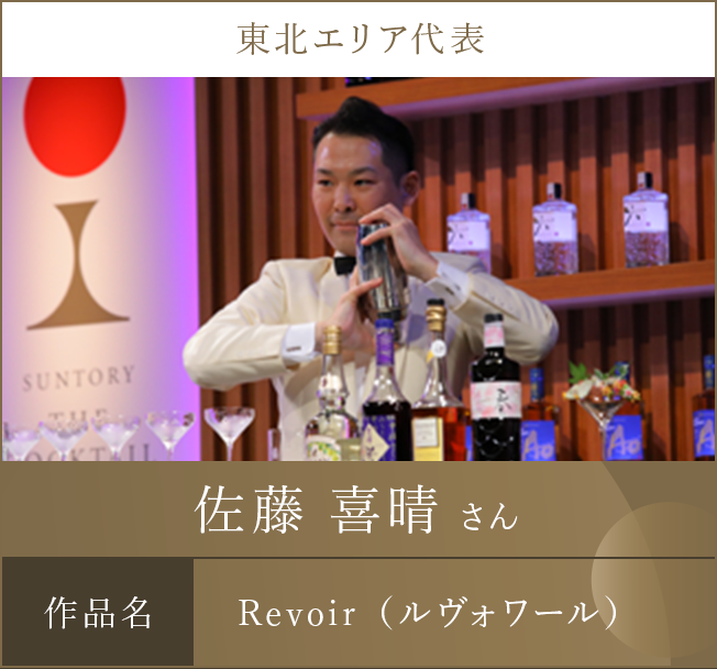 東北エリア代表 佐藤 喜晴 さん 作品名 Revoir（ルヴォワール）