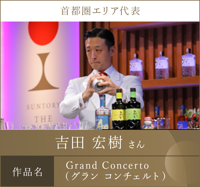 首都圏エリア代表 吉田 宏樹 さん 作品名 Grand Concerto（グラン コンチェルト）