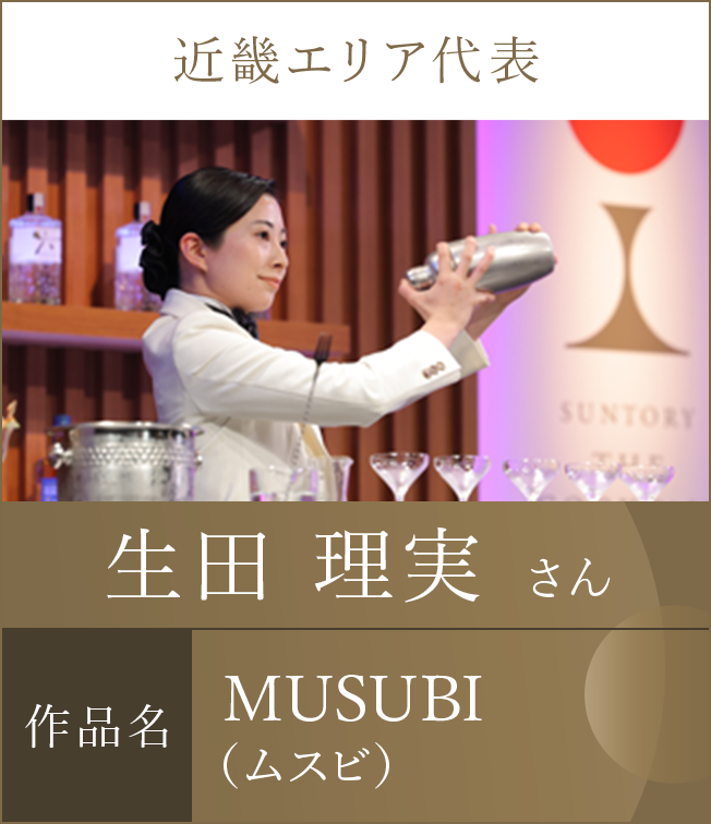 近畿エリア代表 生田 理実 さん 作品名 MUSUBI（ムスビ）