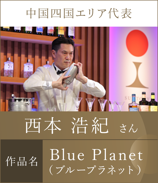 中国四国エリア代表 西本 浩紀 さん 作品名 Blue Planet（ブループラネット）