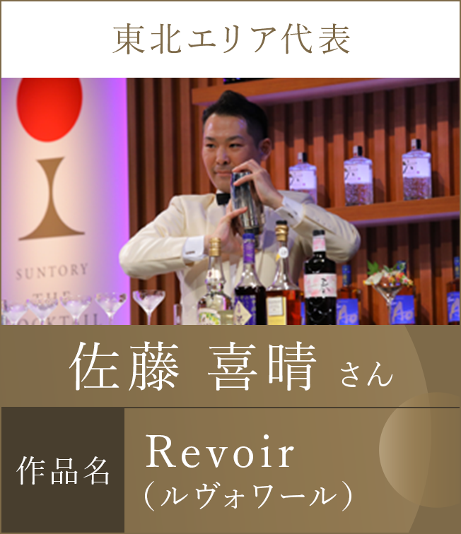 東北エリア代表 佐藤 喜晴 さん 作品名 Revoir（ルヴォワール）