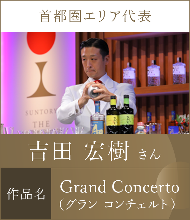 首都圏エリア代表 吉田 宏樹 さん 作品名 Grand Concerto（グラン コンチェルト）