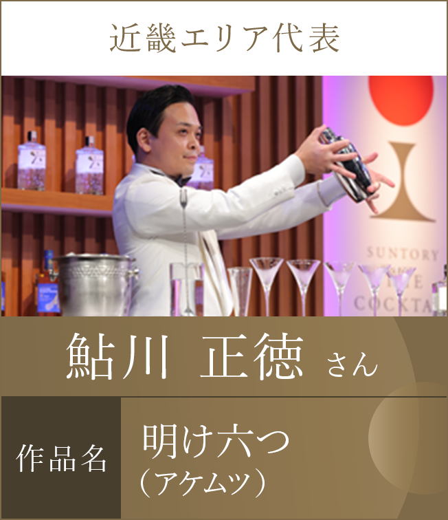 近畿エリア代表 鮎川 正徳 さん 作品名 明け六つ（アケムツ）