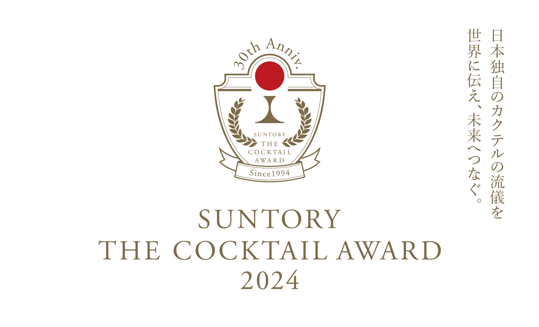 SUNTORY THE COCKTAIL AWARD 2024 日本独自のカクテルの流儀を世界に伝え、未来へつなぐ。