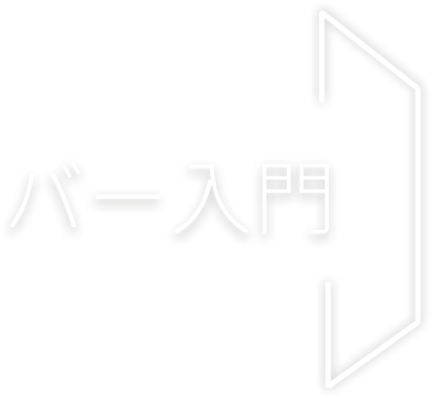 Bar Guide バー入門 オーセンティックバーの過ごし方をお教えしましょう