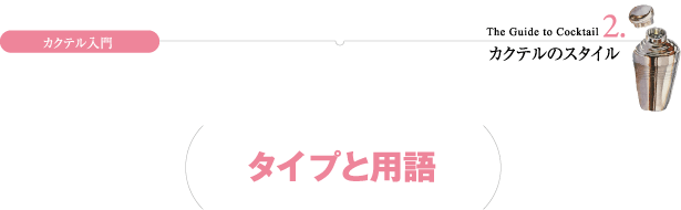 リキュール入門 2.カクテルのスタイル タイプと用語