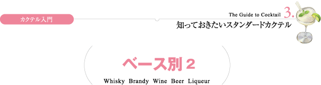 カクテル入門 3.知っておきたいスタンダードカクテル ベース別2