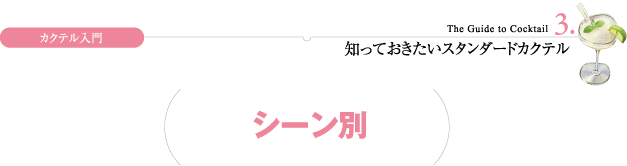 カクテル入門 3.知っておきたいスタンダードカクテル シーン別