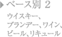 ベース別2 ウイスキー、ブランデー、ワイン、ビール、リキュール