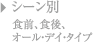 シーン別 食前、食後、オール・デイ・タイプ