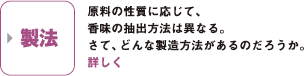 製法：リキュールの語源：原料の性質に応じて、香味の抽出方法は異なる。さて、どんな製造方法があるのだろうか。