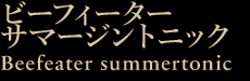 ビーフィーターサマージントニック