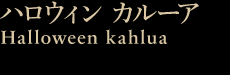 ハロウィンカルーア