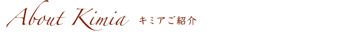 キミアご紹介