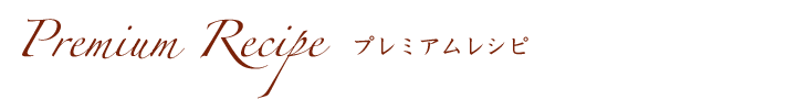 プレミアムレシピ