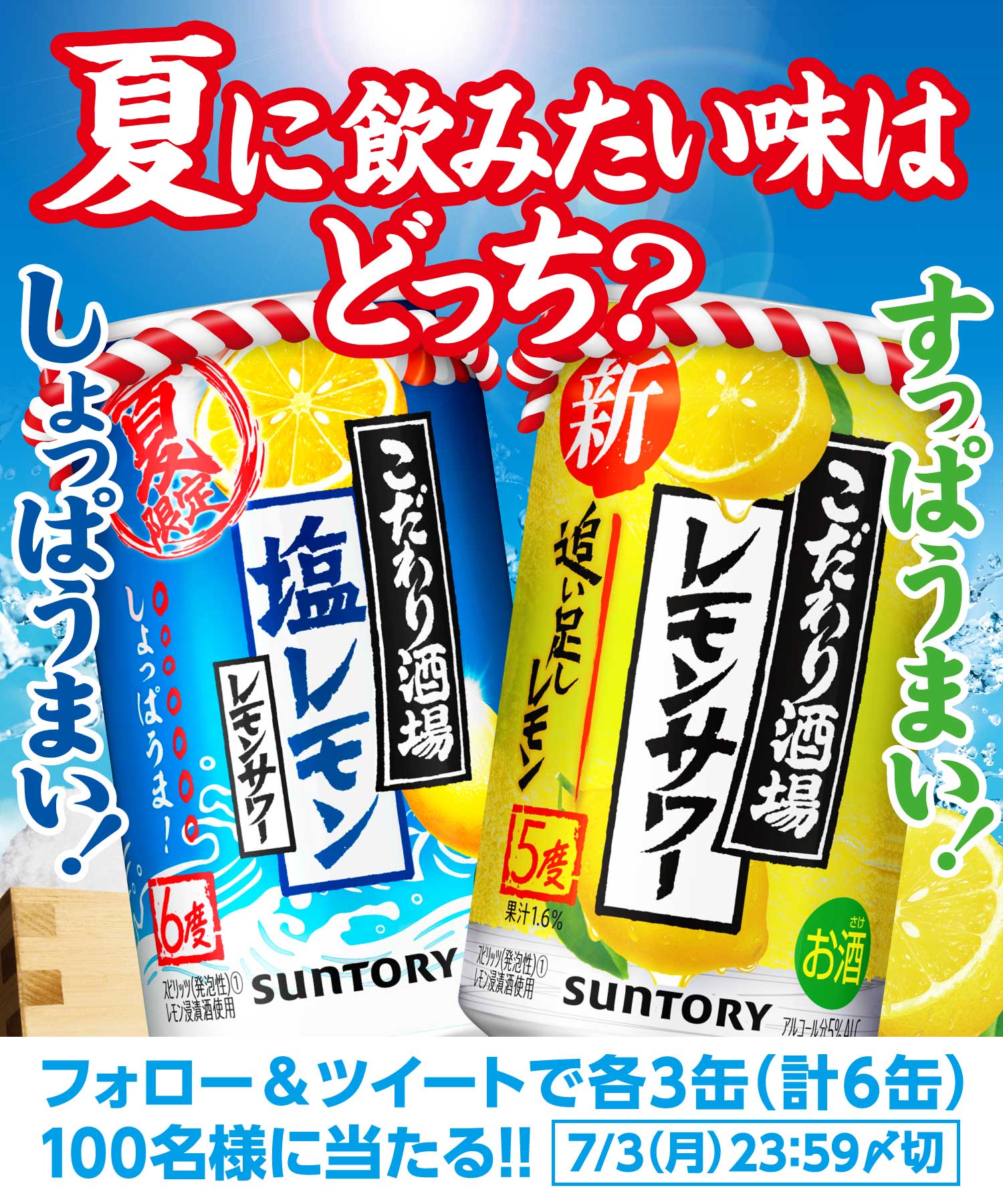 夏に飲みたい味はどっち? しょっぱうまい! すっぱうまい! フォロー&ツイートで各3缶(計6缶)100名様に当たる!! 7/3(月)23:59〆切