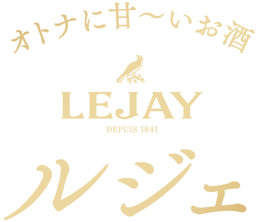 オトナに甘〜いお酒 ルジェ カシス（LEJAY CASSIS）