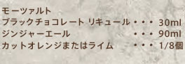 モーツァルト ブラックチョコレート リキュール:30ml ジンジャーエール:90ml カットオレンジまたはライム:1/8個