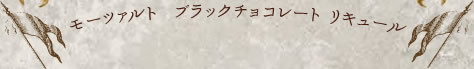 モーツァルト　ブラック　チョコレート　リキュール