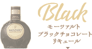 Black モーツァルト ブラックチョコレート リキュール