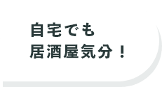 自宅でも居酒屋気分！