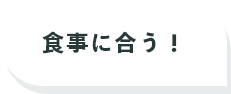 食事に合う！