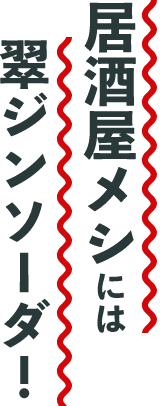 居酒屋メシには翠ジンソーダ！